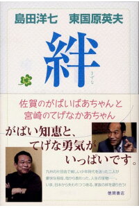 楽天ブックス 絆 佐賀のがばいばあちゃんと宮崎のてげなかあちゃん 島田洋七 本 楽天ブックス 絆 佐賀のがばいばあちゃんと宮崎のてげなかあちゃん 島田洋七 本